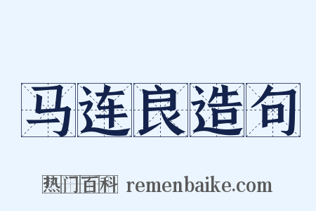 马连良造句是什么意思的图片